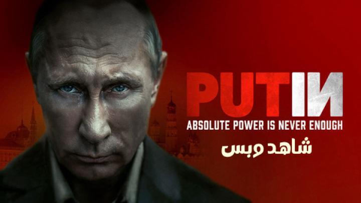 مشاهدة فيلم Putin 2024 مترجم