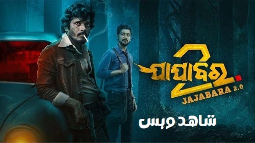 مشاهدة فيلم Jajabara 2.0 2024 مترجم