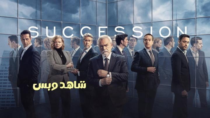 مسلسل Succession الموسم الرابع الحلقة 7 السابعة مترجم