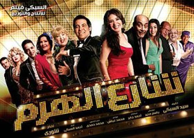 مشاهدة فيلم شارع الهرم 2011 HD كامل
