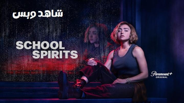 مسلسل School Spirits الموسم الثاني الحلقة 3 الثالثة مترجم