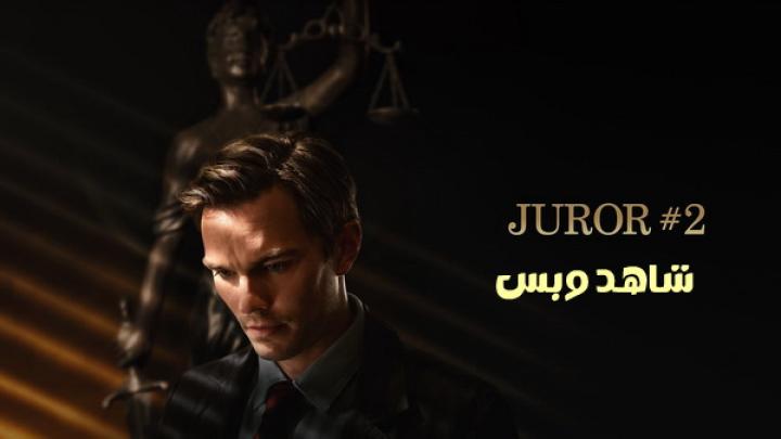 مشاهدة فيلم Juror 2 2024 مترجم