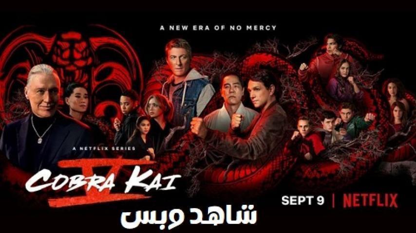 مسلسل Cobra Kai الموسم الخامس الحلقة 10 العاشرة والاخيرة مترجم