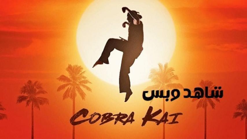 مسلسل Cobra Kai الموسم الاول الحلقة 8 الثامنة مترجم