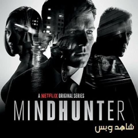 مسلسل Mindhunter الموسم الاول الحلقة 10 العاشرة والاخيرة مترجم