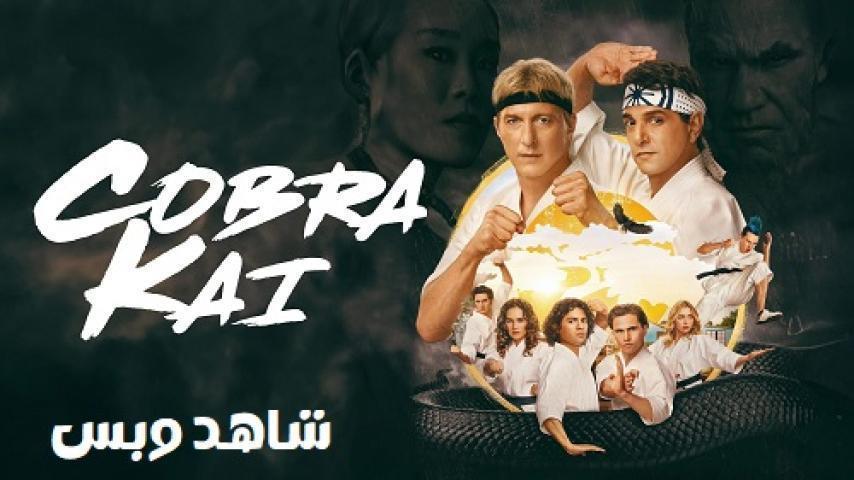 مسلسل Cobra Kai الموسم السادس الحلقة 4 الرابعة مترجم