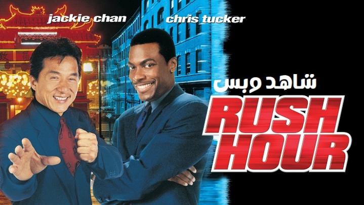 مشاهدة فيلم Rush Hour 1 1998 مترجم