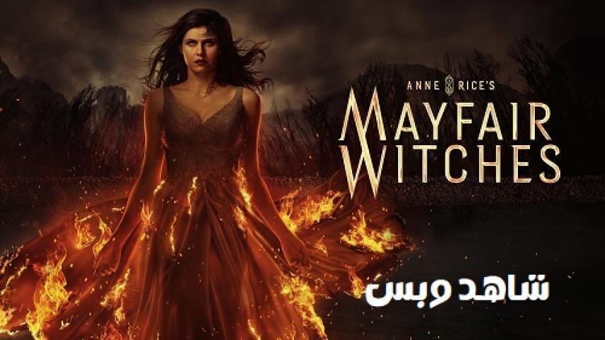 مسلسل Mayfair Witches الموسم الثاني الحلقة 7 السابعة مترجم