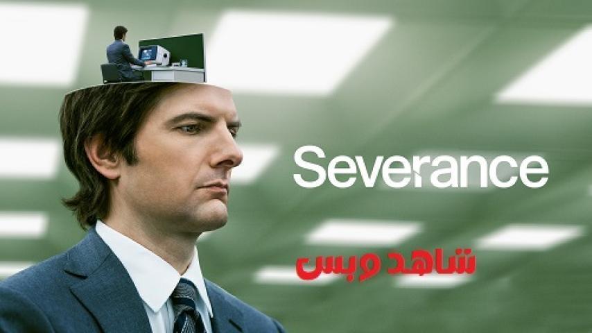 مسلسل Severance الموسم الاول الحلقة 3 الثالثة مترجم