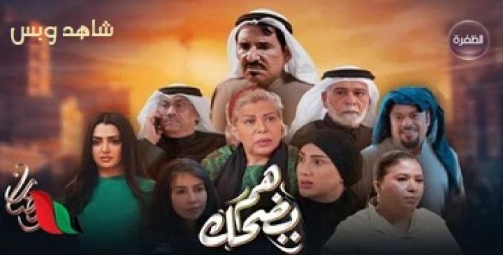 مسلسل هم يضحك الحلقة 2 الثانية يوتيوب