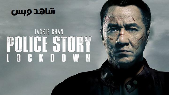 مشاهدة فيلم Police Story Lockdown 2013 مترجم