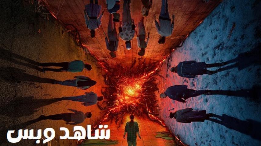 مسلسل Stranger Things الموسم الرابع الحلقة 7 السابعة مترجم