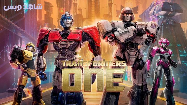 مشاهدة فيلم Transformers One 2024 مترجم