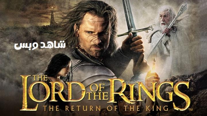 مشاهدة فيلم The Lord of the Rings The Return of the King 2003 مترجم