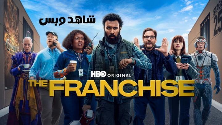 مسلسل The Franchise الموسم الاول الحلقة 2 الثانية مترجم