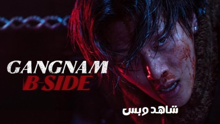 مسلسل Gangnam B-Side الحلقة 4 الرابعة مترجم