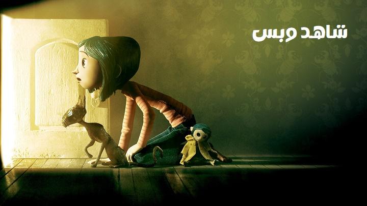 مشاهدة فيلم Coraline 2009 مترجم