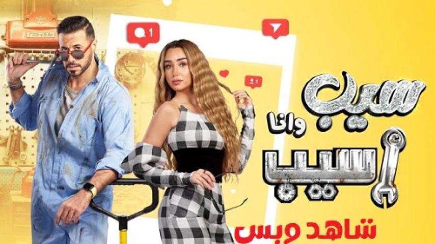 مسلسل سيب وانا اسيب كامل