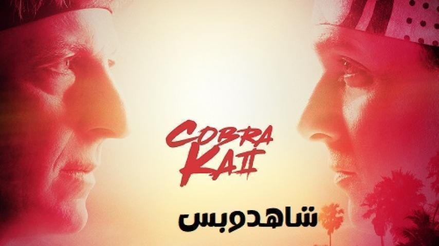 مسلسل Cobra Kai الموسم الثاني الحلقة 9 التاسعة مترجم