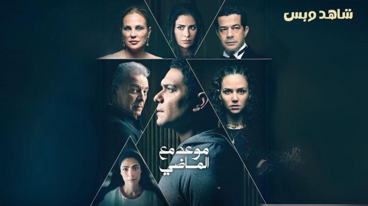 مسلسل موعد مع الماضي الحلقة 2 الثانية يوتيوب