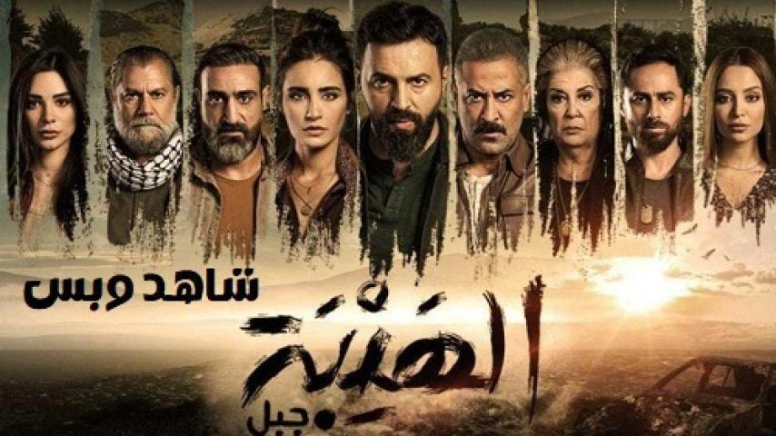 مسلسل الهيبة جبل الجزء الخامس الحلقة 30 الثلاثون والاخيرة يوتيوب