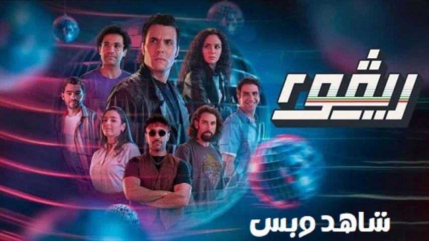 مسلسل ريفو الجزء الثاني الحلقة 9 التاسعة يوتيوب