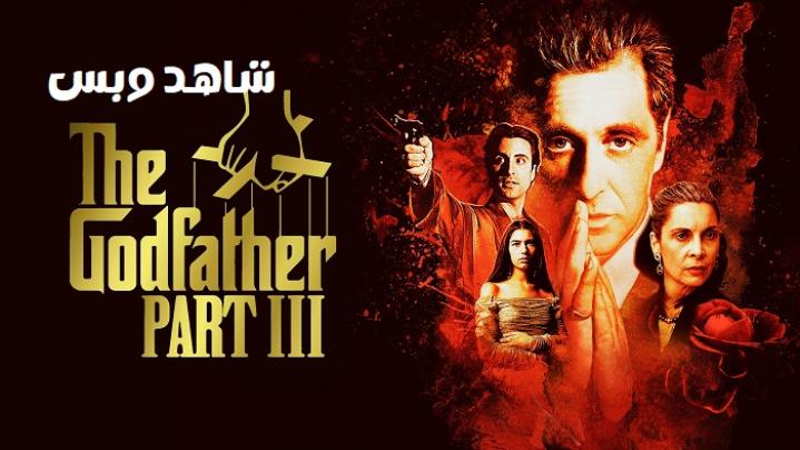 مشاهدة فيلم The Godfather Part 3 1990 مترجم