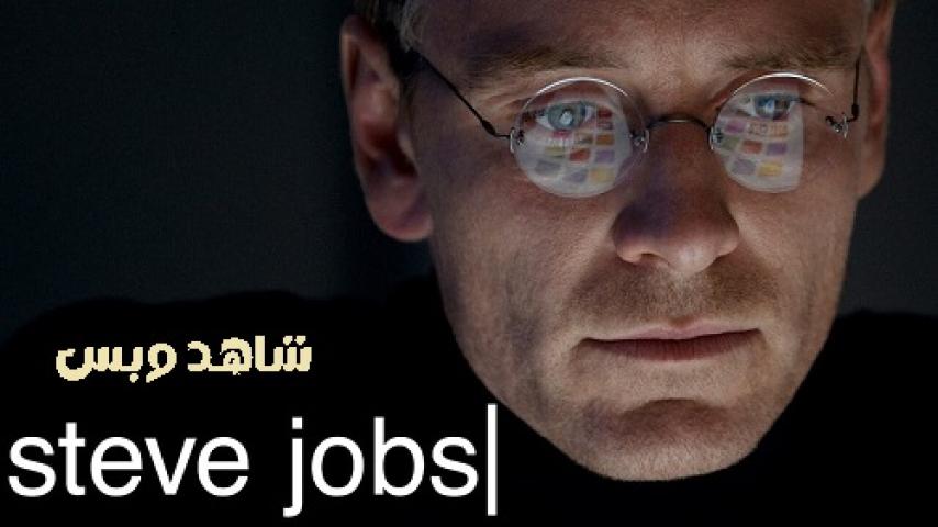 مشاهدة فيلم Steve Jobs 2015 مترجم