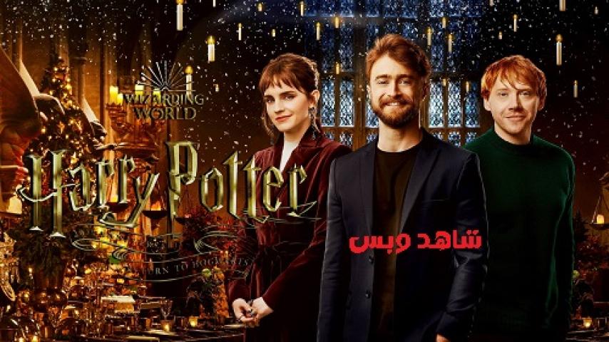 مشاهدة فيلم Harry Potter 20th Anniversary Return to Hogwarts 2022 مترجم