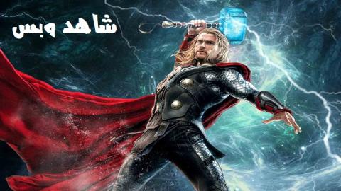 مشاهدة فيلم Thor Love and Thunder 2022 مترجم