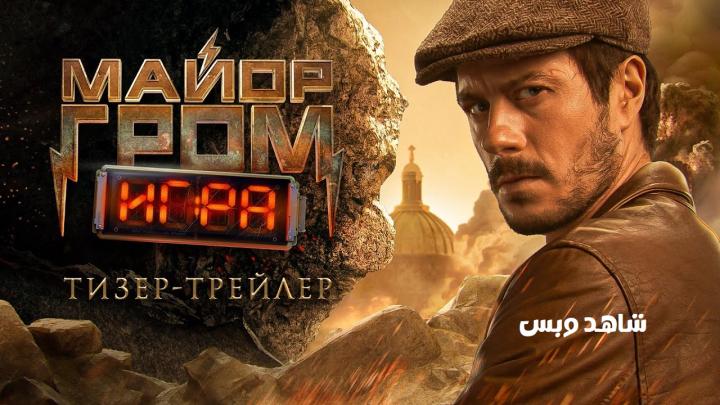 فيلم Mayor Grom. Igra 2024 مترجم