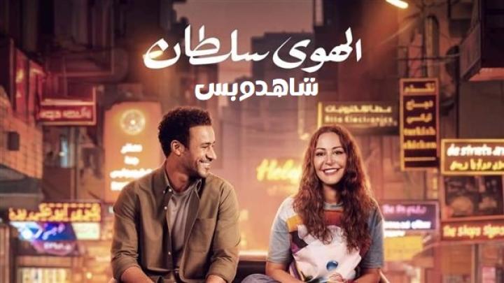 مشاهدة فيلم الهوى سلطان 2024 يوتيوب