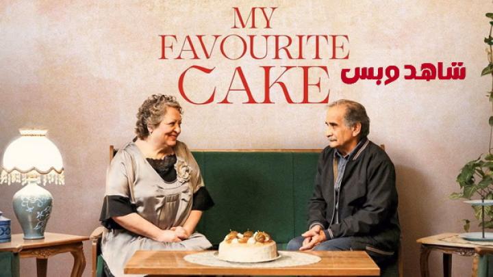 مشاهدة فيلم My Favourite Cake 2024 مترجم