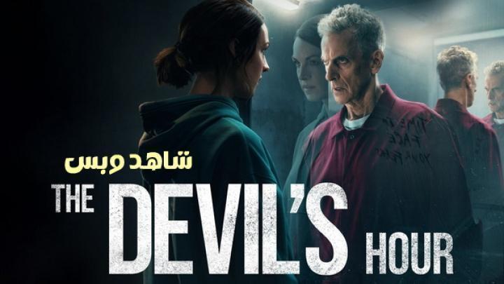 مسلسل The Devil's Hour الموسم الاول الحلقة 6 السادسة والاخيرة مترجم