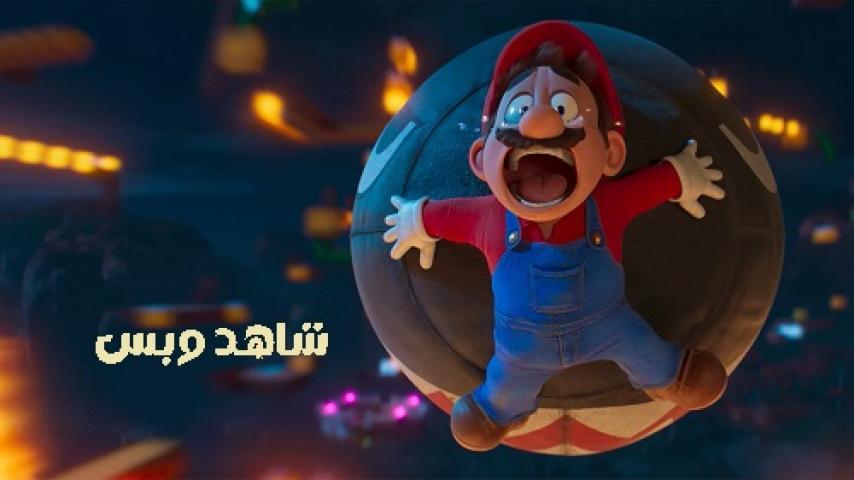 مشاهدة فيلم The Super Mario Bros Movie 2023 مدبلج مصري