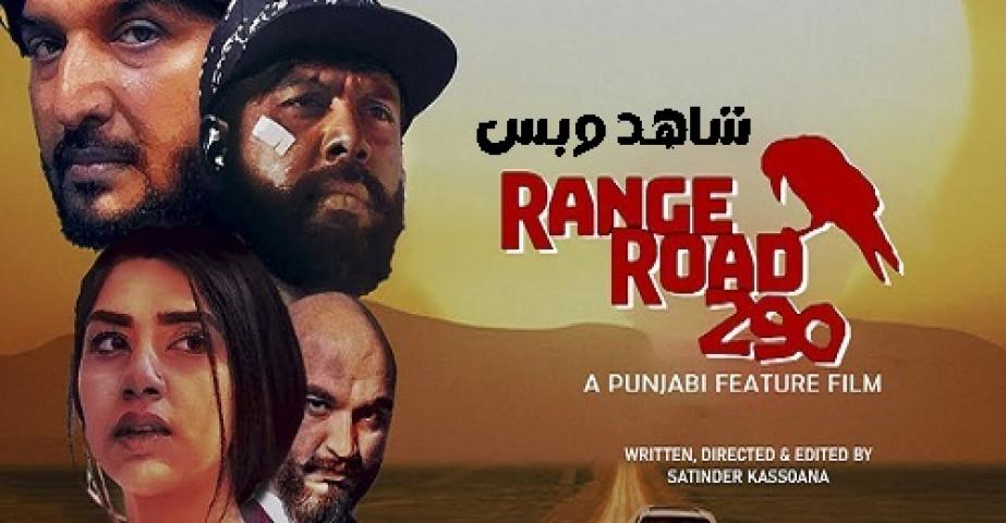مشاهدة فيلم Range Road 290 2023 مترجم