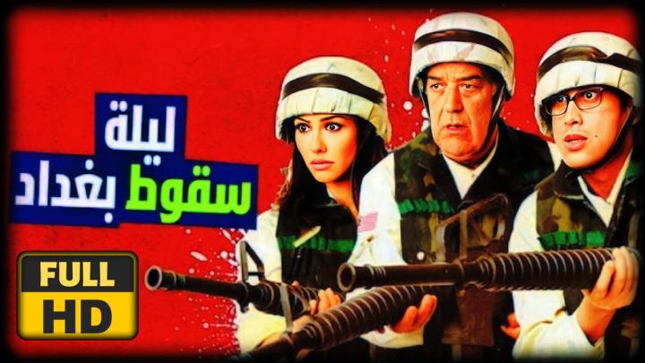 مشاهدة فيلم ليلة سقوط بغداد 2005 HD كامل