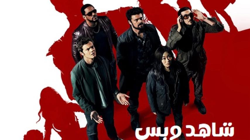 مسلسل The Boys الموسم الثاني الحلقة 6 السادسة مترجم