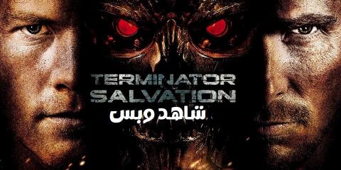 مشاهدة فيلم Terminator 4 Salvation 2009 مترجم