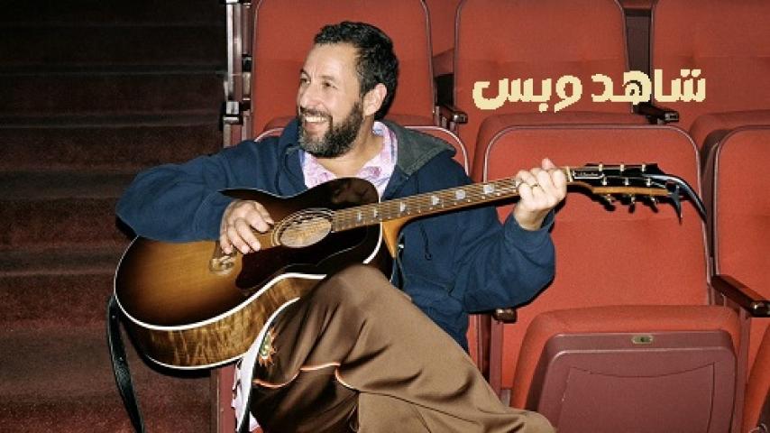 مشاهدة فيلم Adam Sandler Love You 2024 مترجم