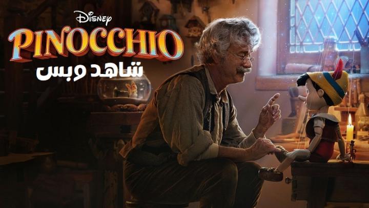 مشاهدة فيلم Pinocchio 2022 مترجم