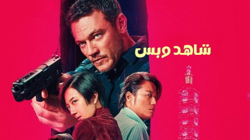 مشاهدة فيلم Weekend In Taipei 2024 مدبلج