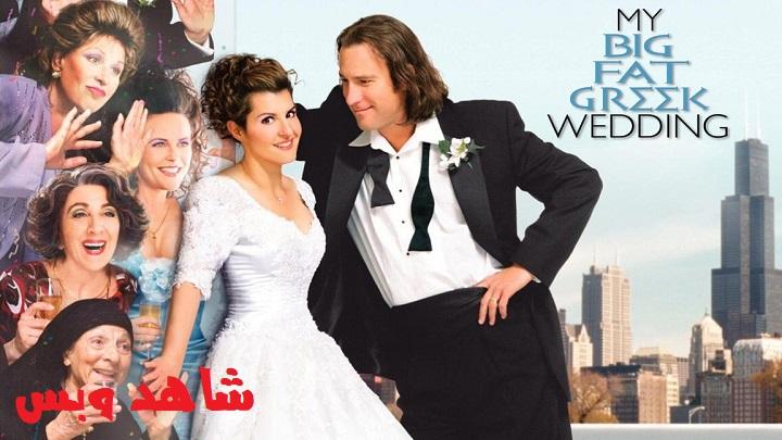مشاهدة فيلم My Big Fat Greek Wedding 2002 مترجم