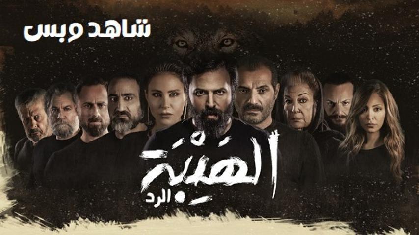 مسلسل الهيبة الرد الجزء الرابع الحلقة 2 الثانية يوتيوب