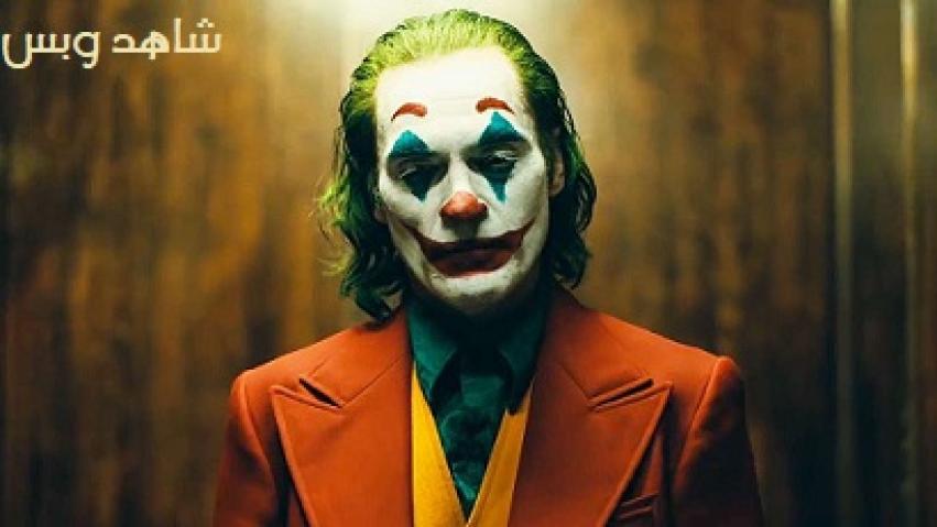 مشاهدة فيلم Joker 2019 مترجم