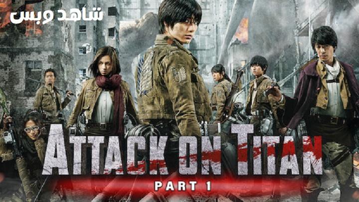 مشاهدة فيلم Attack On Titan Part 1 2015 مترجم