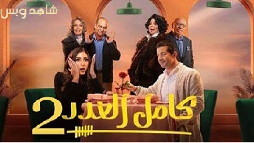 مسلسل كامل العدد الجزء الثالث كامل