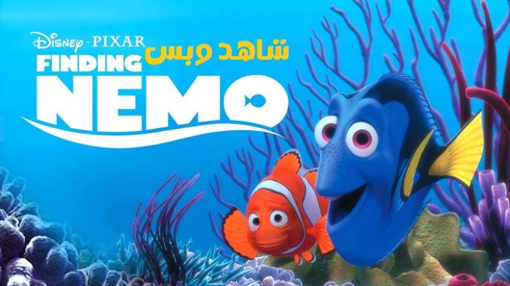 مشاهدة فيلم Finding Nemo 2003 مدبلج