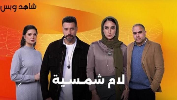 مسلسل لام شمسية الحلقة 2 الثانية يوتيوب