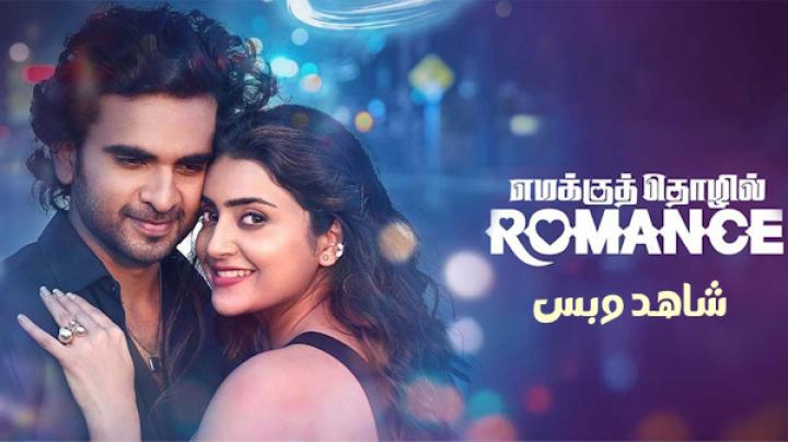 مشاهدة فيلم Emakku Thozhil Romance 2024 مترجم